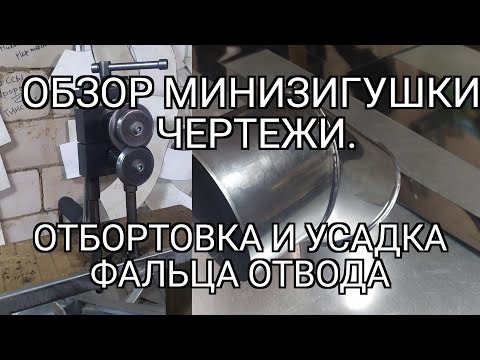 Видео: Обзор зигушки для отбортовки фальца Z и Г. отбортовка и усадка фальца отвода из нержавейки 0.5