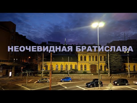 Видео: Гуляем по Братиславе – Старый город, под Славином, виллы и архитектура, hlboka cesta