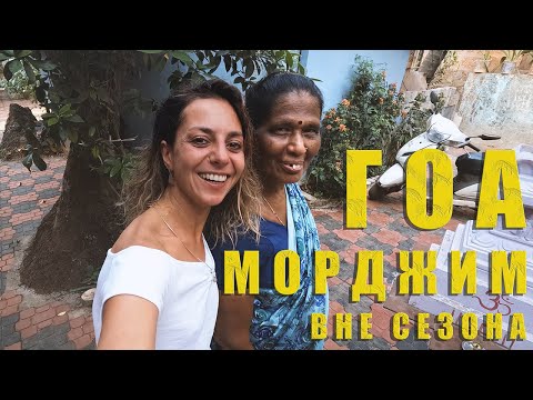Видео: ГОА-МОРДЖИМ ВНЕ СЕЗОНА: ЖИЛЬЁ, БАЙК, ПЛЯЖИ - GOA- MORJIM OFF-SEASON: HOUSING, BIKE, BEACHES