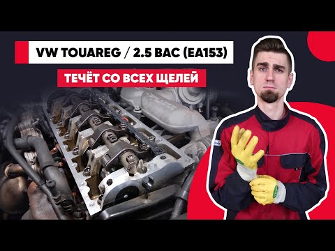 Видео: VW TOUAREG – ВЕЧНО ТЕКУЩИЙ ДВИГАТЕЛЬ R5-TDI. Фольксваген 2.5 ЕА153 с насос-форсунками.