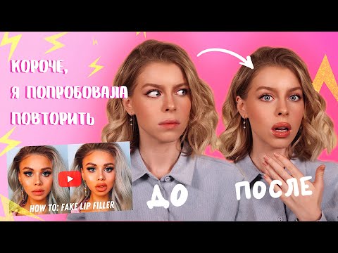 Видео: Я ПОПРОБОВАЛА ПОВТОРИТЬ УРОК ДЛЯ ГИГАНТСКИХ ГУБЕХ 😂КАК ЭТО?! | ИРА БЛАН