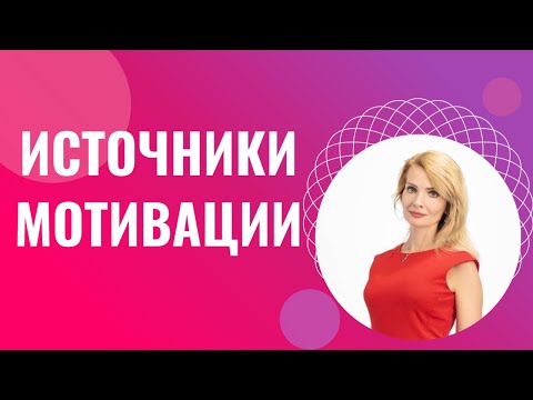 Видео: Источники мотивации