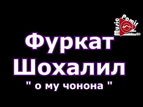 Видео: ФУРКАТ ШОХАЛИЛ - о му чонона  2002