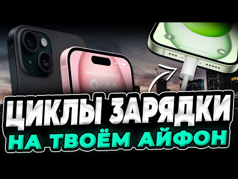 Видео: Как узнать циклы зарядки iPhone?