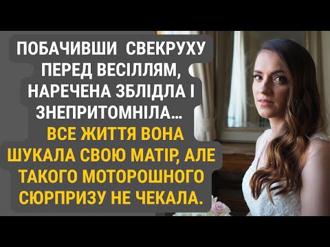 Видео: Перед весіллям дівчина побачила майбутню свекруху — і зомліла. Вона й уявити не могла...