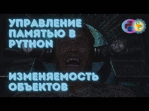 Видео: Изменяемость объектов с точки зрения управления памятью в Python