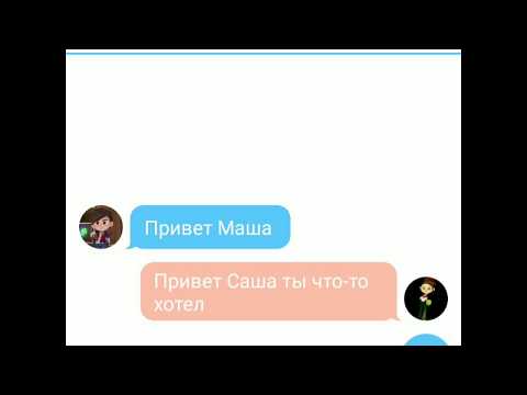 Видео: Переписка алёнки,Саши,Варя,шикан,Вася,снежка,Маша,ваня