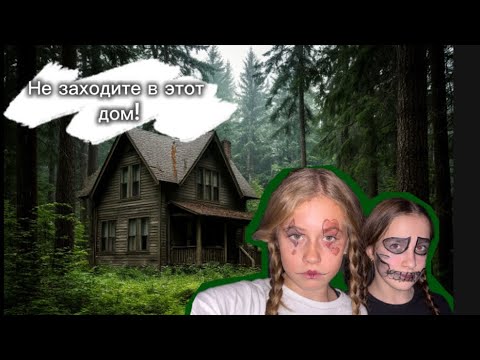 Видео: СТРАШНАЯ ИСТОРИЯ||ДОМ||NikaYurg