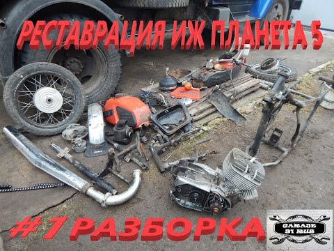 Видео: Разборка ИЖ ПЛАНЕТА 5 под реставрацию.