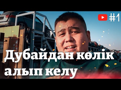 Видео: Дубайдан көлік алып келу | 1 БӨЛІМ | Қыран Төкеш