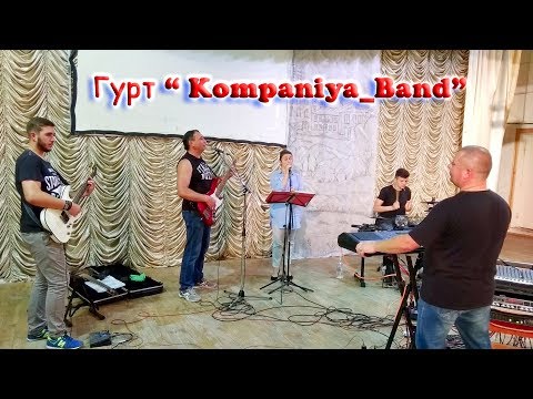 Видео: Гурт - "Kompaniya_Band" (Репетиція). Музичний супровід Вашого свята: Весілля, День народження і т.п.