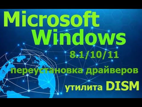 Видео: Как выгрузить, загрузить, перенести драйверы устройств для Windows 10, 11 / Drivers reinstallation