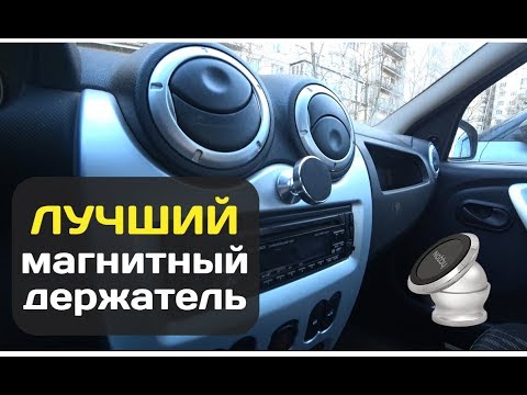 Видео: Магнитный держатель для телефона в машину