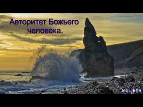 Видео: "Авторитет Божьего человека". М. Голубин. МСЦ ЕХБ.