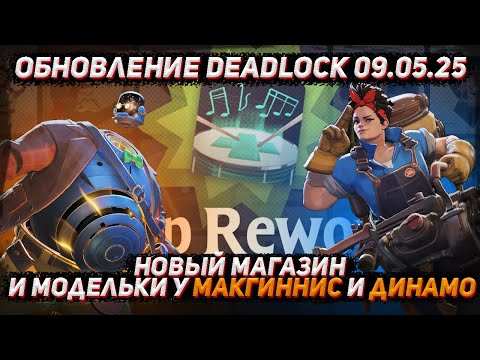 Видео: Обновление deadlock 09.05 | Новый магазин | Новая моделька McGinnis и Dynamo в DEADLOCK