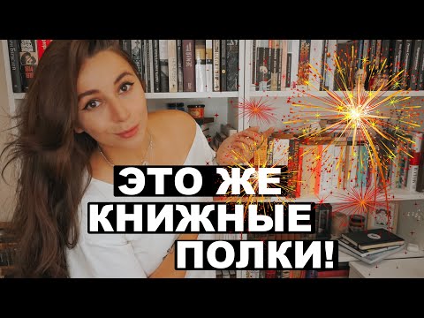 Видео: Да это ж книжные полки! Том 1.