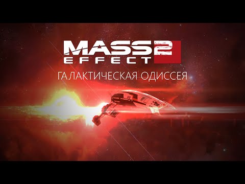 Видео: Mass Effect 2: Галактическая Одиссея | Разбор сюжета