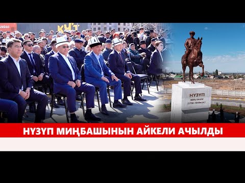 Видео: Нүзүп миңбашынын айкели ачылды
