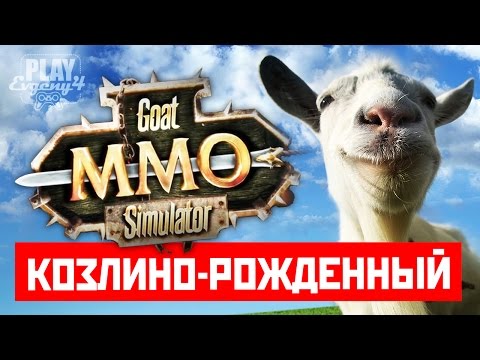 Видео: Goat Simulator #2 - Козлино-рожденный