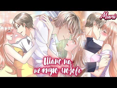 Видео: Шанс на нежную любовь | 1-119 главы | КОНЕЦ/ВСЕ ГЛАВЫ
