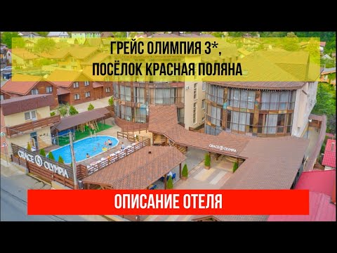 Видео: ГОСТИНИЦА ГРЕЙС ОЛИМПИЯ 3* в Красной Поляне, описание отеля