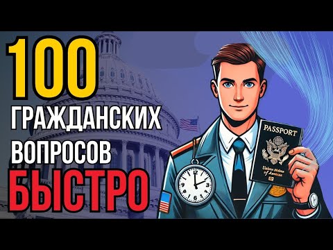 Видео: 100 Гражданских Вопросов на Интервью для Гражданства США (Быстро для Занятых!)