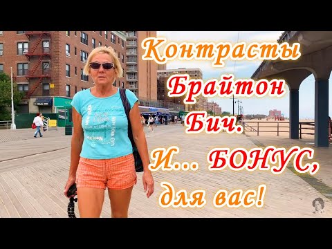 Видео: США.Брайтон Бич, Нью Йорк. Как он есть, без прикрас.№2.Контрасты.Дорогое ли жильё?И...бонус для вас!