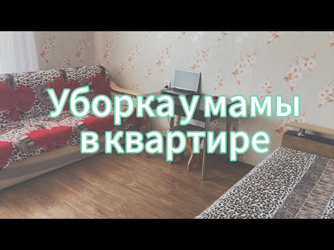 Видео: Уборка в маминой квартире // Мотивация на уборку