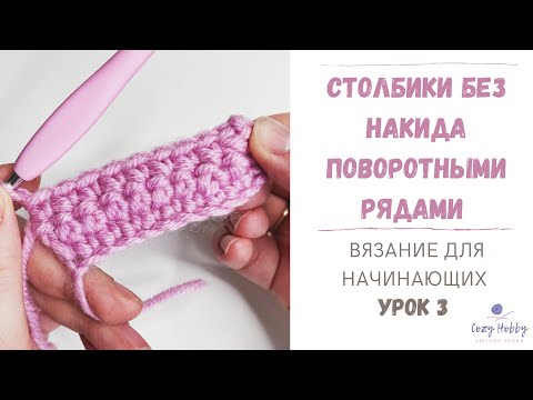 Видео: Вязание для начинающих Урок 3: Поворотные ряды крючком. Столбики без накида поворотными рядами