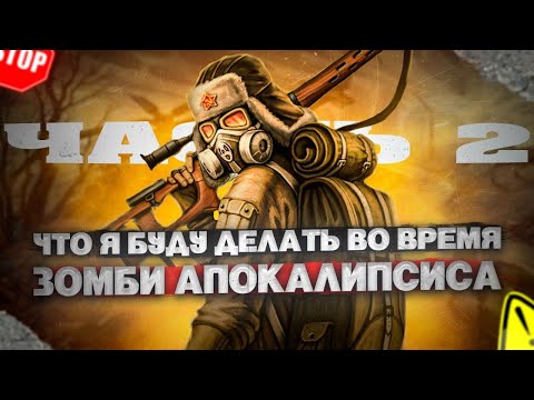 Видео: ЧТО Я БУДУ ДЕЛАТЬ В СЛУЧАЕ ЗОМБИ-АПОКАЛИПСИСА (Часть 2)#выживание