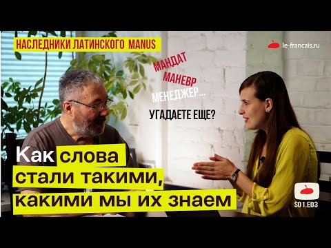 Видео: Истории слов // потомки латинского MANUS [ Зри в корень S01.E03 ]