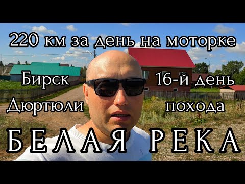 Видео: БЕЛАЯ РЕКА ОТ ИСТОКА ДО УСТЬЯ / 16 ДЕНЬ / БИРСК / ДЮРТЮЛИ / ПОНТОННЫЕ МОСТЫ / ПОСЛЕДНЯЯ 🌙 НОЧЬ