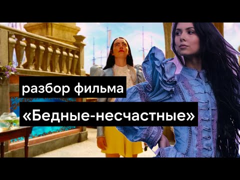 Видео: Бедные несчастные - смысл фильма, визуал, все отсылки. Объяснение концовки Poor Things