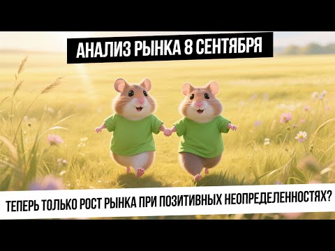 Видео: Анализ рынка 8 сентября. Рынку пора расти на позитивных неопределенностях! Нефть! Рубль! Золото!