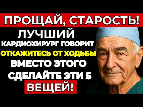 Видео: Вам за 60? Эти пять упражнений лучше чем ходьба — одобрено хирургом!