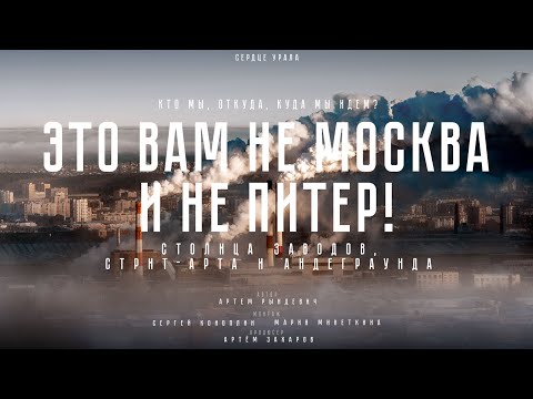 Видео: ЕКБ: от ОПГ до СТРИТ-АРТА. РОЛЬ ЕЛЬЦИНА, УРАЛЬСКИЙ ГОВОР и АНДЕГРАУНД. РЫНДЕВИЧ