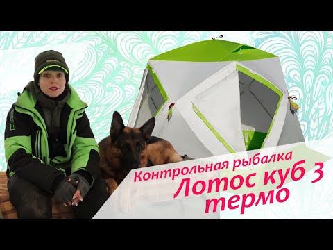 Видео: Палатка Лотос куб 3 термо (Контрольная рыбалка)