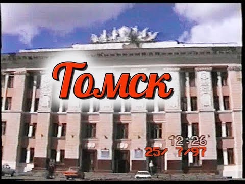 Видео: Томск 1997 года. Едем на ЖД вокзал