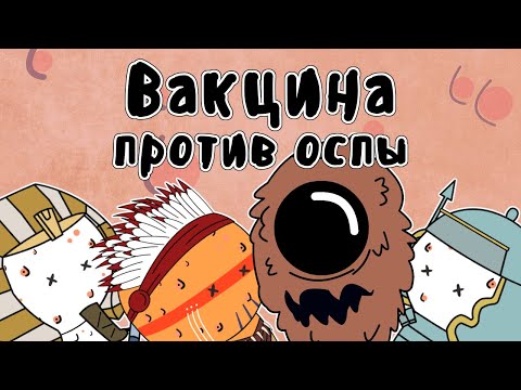 Видео: Вакцина против оспы - Мудреныч (История на пальцах)