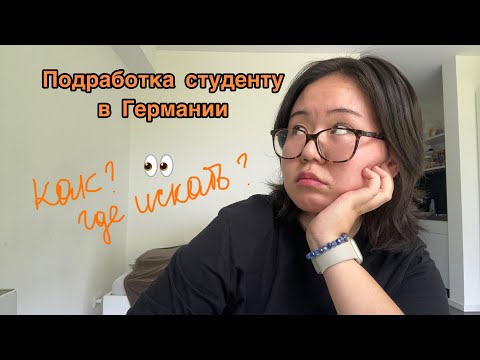 Видео: Поиск подработки в Германии / студент / моя карьерная история