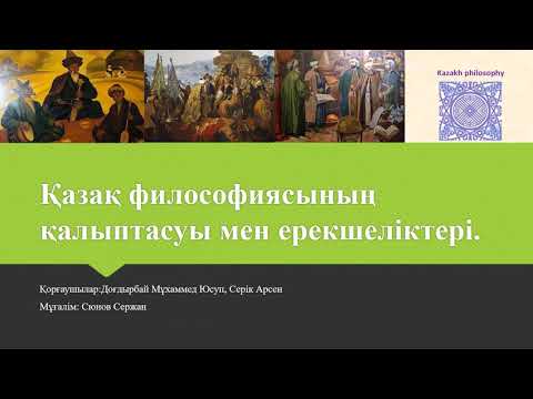 Видео: ФИЛОСОФИЯ НЕГІЗДЕРІ | ҚАЗАҚ ФИЛОСОФИЯСЫНЫҢ ҚАЛЫПТАСУЫ МЕН ЕРЕКШЕЛІКТЕРІ | ПРЕЗЕНТАЦИЯ.