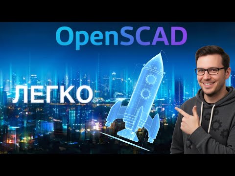 Видео: OpenSCAD быстрый обзор