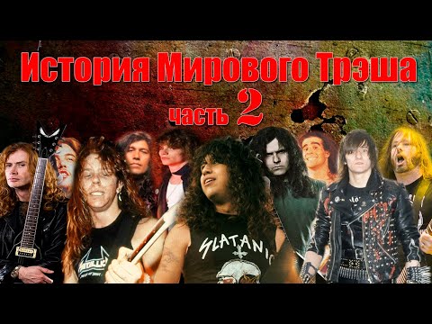 Видео: МЕЛОМАНия ★ История Мирового Трэша ★ часть 2