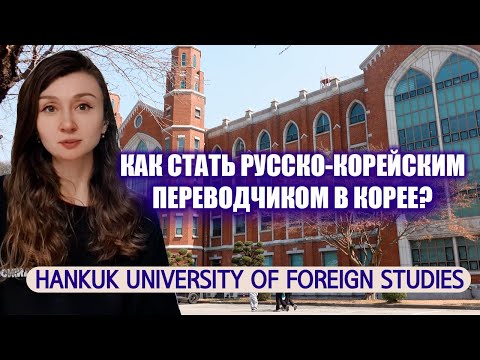 Видео: Где учиться на русско-корейского переводчика в Корее? Hankuk University of Foreign Studies