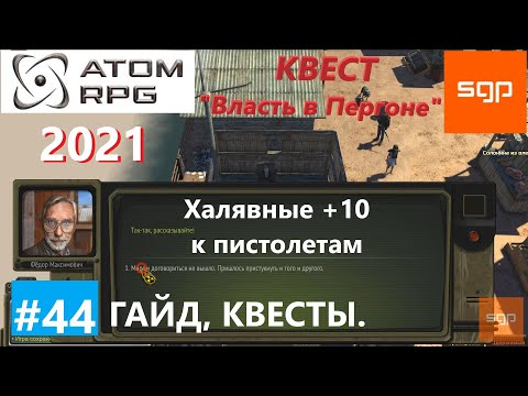 Видео: #44 КВЕСТ "Власть в Перегоне" Абрамов, Сипловский, Борька, Сёма, Федор Максимович, дед Женя ATOM RPG