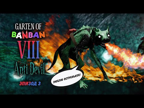 Видео: Не играй с огнём! №3 Garten of Banban VIII
