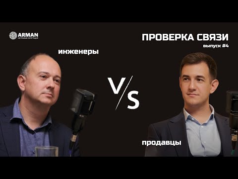Видео: Интеграторские проекты: продавцы vs инженеры | Проверка связи #4