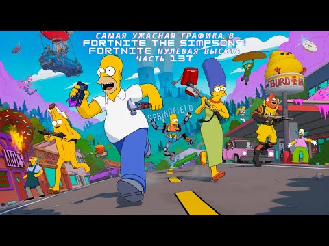 Видео: САМАЯ УЖАСНАЯ ГРАФИКА В FORTNITE THE SIMPSONS! FORTNITE НУЛЕВАЯ ВЫСОТА ЧАСТЬ 137