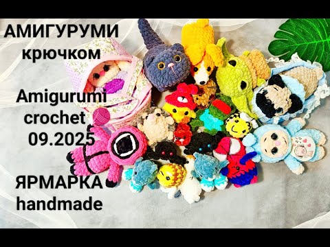 Видео: Игрушки амигуруми вязаные крючком.Как прошла ярмарка #crochet #амигуруми#diy #amigurumi #игрушки