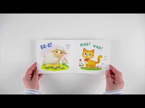 Видео: Розглядайка-розвивайка «Тварини». Видавництво «Кристал Бук»